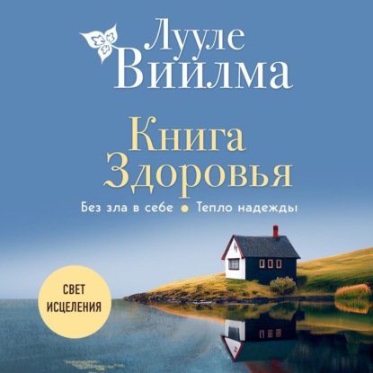 Книга здоровья. Без зла в себе. Тепло надежды