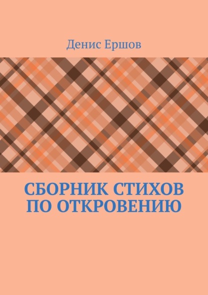 Сборник стихов по Откровению. Избранное по мотивам Апокалипсиса (последней главы Библии)