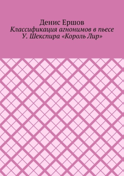 Классификация агнонимов в пьесе У. Шекспира «Король Лир». Научные статьи ВАК #12