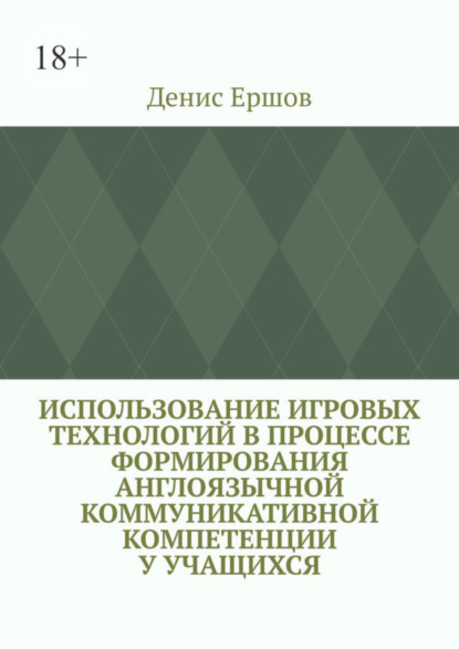 Использование игровых технологий в процессе формирования англоязычной коммуникативной компетенции у учащихся. Научные статьи ВАК #8