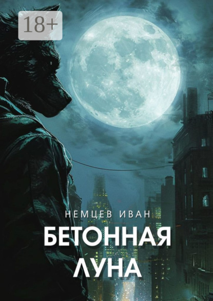 Бетонная Луна. Вселенная Единения. Том 1