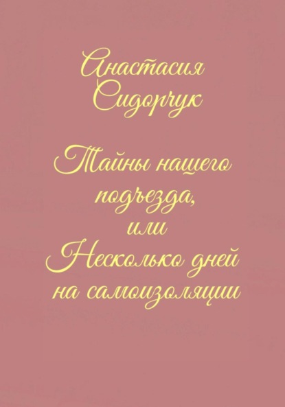 Тайны нашего подъезда, или Несколько дней на самоизоляции