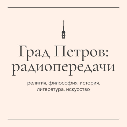 «Пастырский час». Протоиерей Димитрий Дашевский