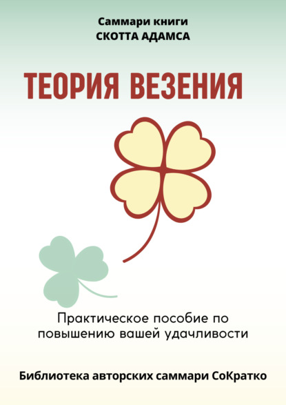 Саммари книги Скотта Адамса «Теория везения. Практическое пособие по повышению вашей удачливости»