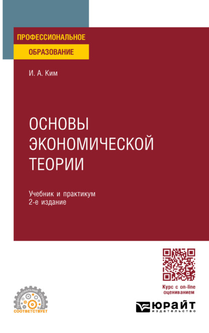 Основы экономической теории 2-е изд., пер. и доп. Учебник и практикум для СПО