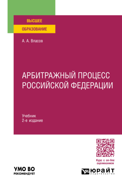 Арбитражный процесс Российской Федерации 2-е изд., пер. и доп. Учебник для вузов