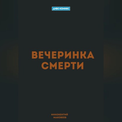 Вечеринка Смерти