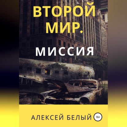 Второй Мир. Миссия