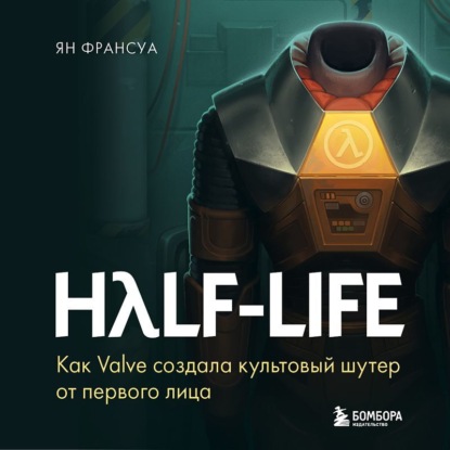 Half-Life. Как Valve создала культовый шутер от первого лица