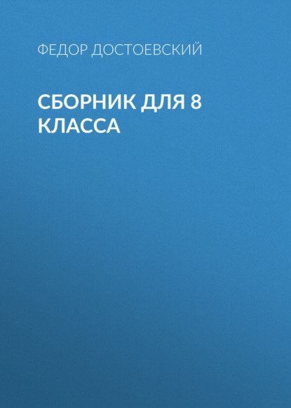 Ф. М. Достоевский. Сборник для 8 класса