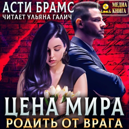 Цена мира. Родить от врага