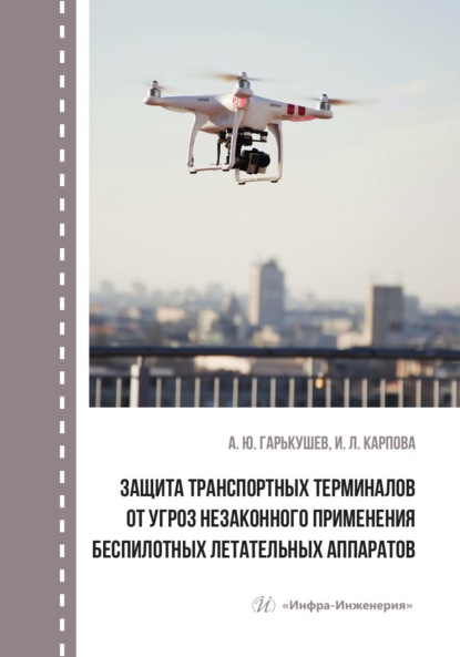 Защита транспортных терминалов от угроз незаконного применения беспилотных летательных аппаратов