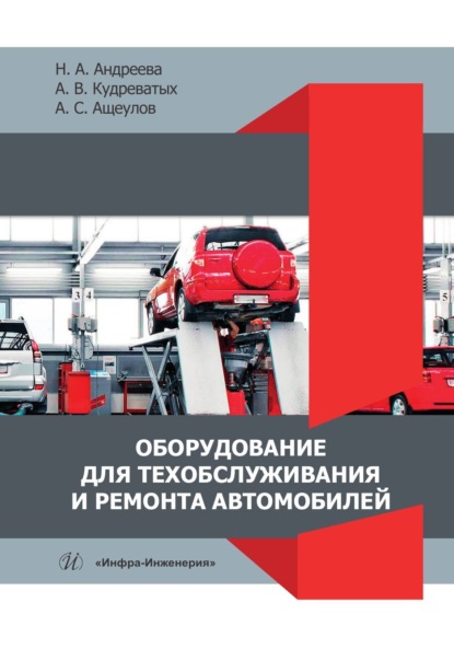 Оборудование для техобслуживания и ремонта автомобилей