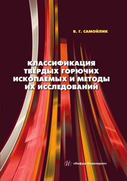 Классификация твёрдых горючих ископаемых и методы их исследований