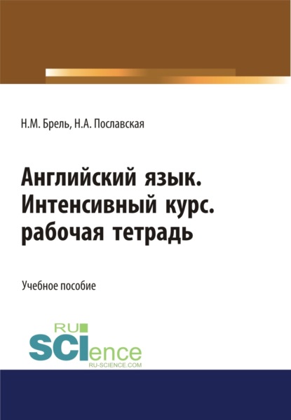 Английский язык. Интенсивный курс. Рабочая тетрадь. (СПО). Учебное пособие.