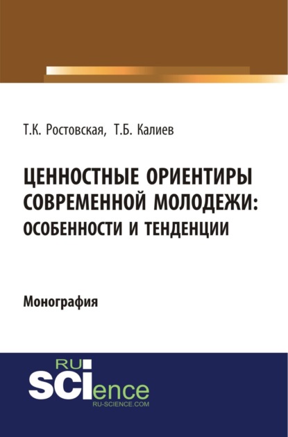 Ценностные ориентиры современной молодежи. Особенности и тенденции. (Аспирантура, Бакалавриат, Специалитет). Монография.