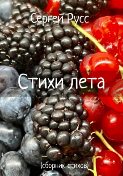 Стихи лета