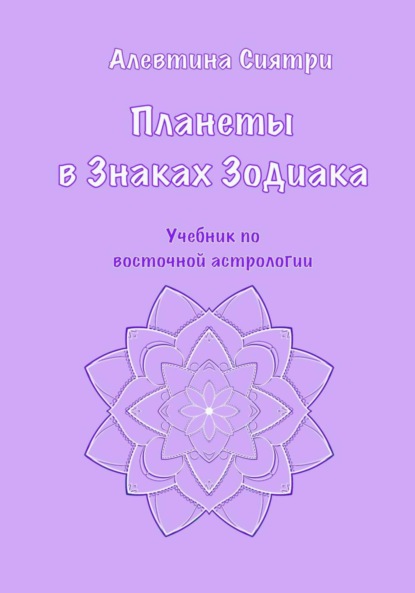 Планеты в Знаках Зодиака. Учебник по восточной астрологии