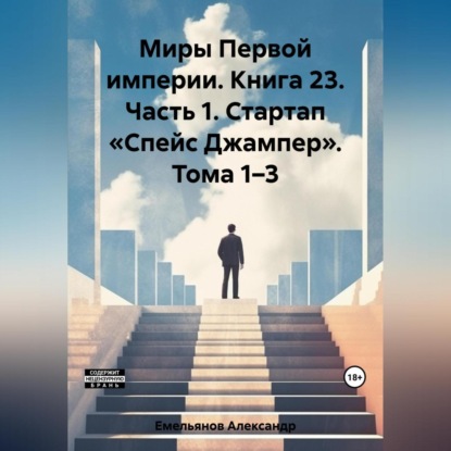 Миры Первой империи. Книга 23. Часть 1. Стартап «Спейс Джампер». Тома 1–4