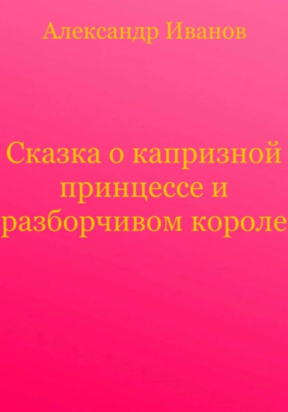 Сказка о капризной принцессе и разборчивом короле