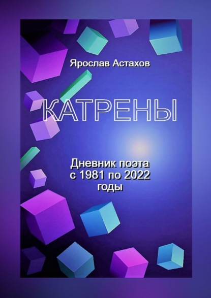 Катрены. Дневник поэта с 1981 по 2022 годы