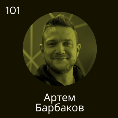 Артем Барбаков, Магнит: Не говорим кандидату, что он написал плохой код