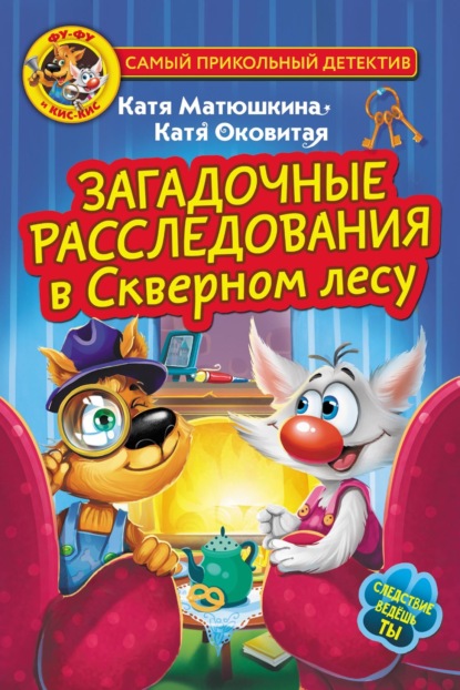 Фу-Фу и Кис-Кис. Загадочные расследования в Скверном лесу