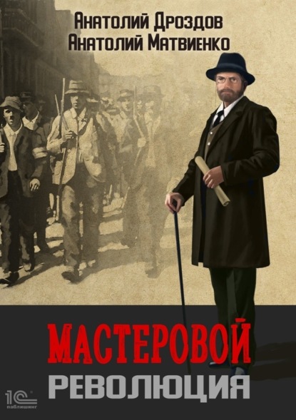 Мастеровой. Революция