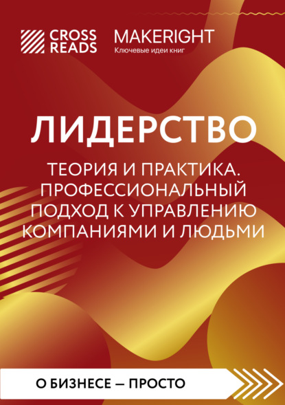 Саммари книги «Лидерство. Теория и практика. Профессиональный подход к управлению компаниями и людьми»