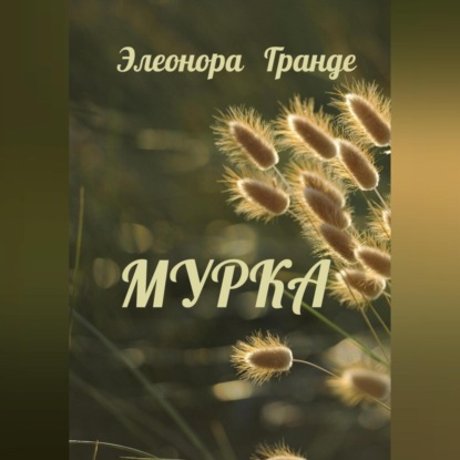 Мурка