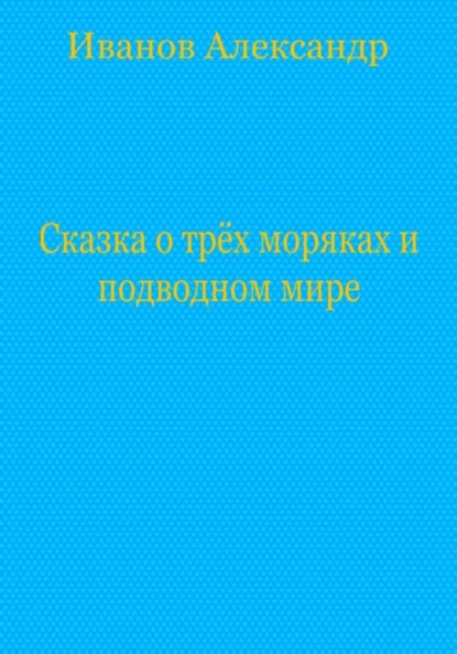 Сказка о трёх моряках и подводном мире