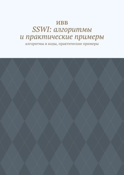 SSWI: алгоритмы и практические примеры. Алгоритмы и коды, практические примеры