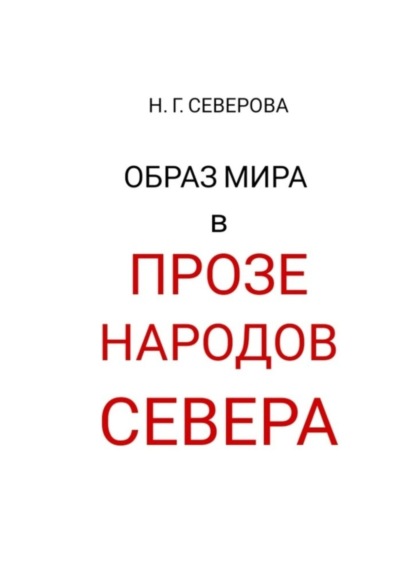 Образ мира в прозе народов Севера