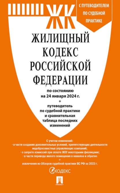 Жилищный кодекс Российской Федерации по состоянию на 24 января 2024 г. + путеводитель по судебной практике и сравнительная таблица последних изменений