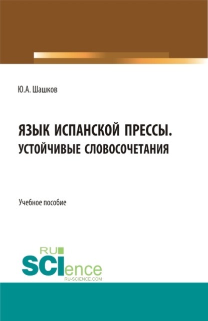 Язык испанской прессы. Устойчивые словосочетания. (Бакалавриат, Магистратура). Учебное пособие.