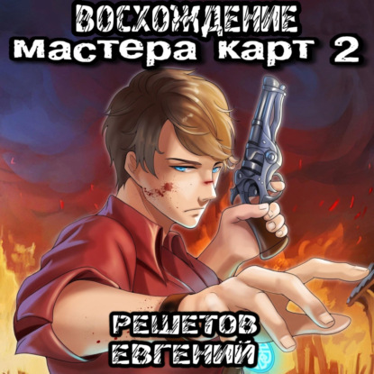 Восхождение мастера карт 2