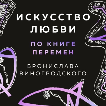 Искусство любви по Книге перемен