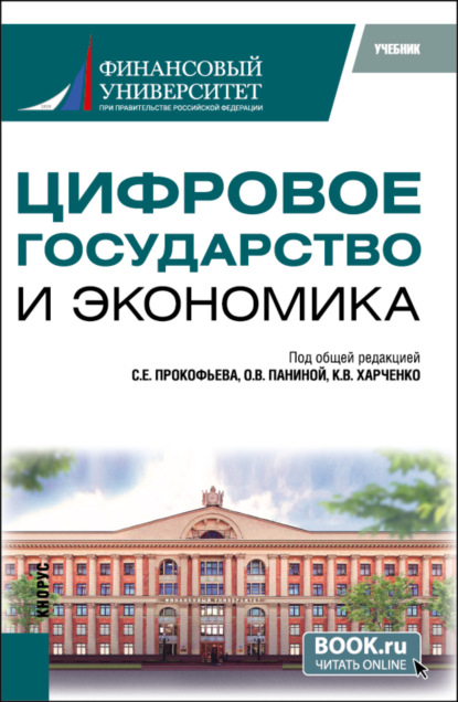 Цифровое государство и экономика. (Бакалавриат, Магистратура). Учебник.