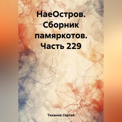 НаеОстров. Сборник памяркотов. Часть 229