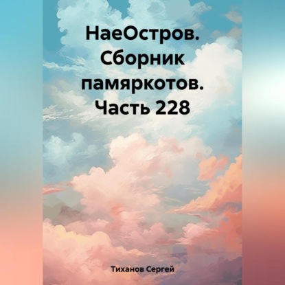 НаеОстров. Сборник памяркотов. Часть 228