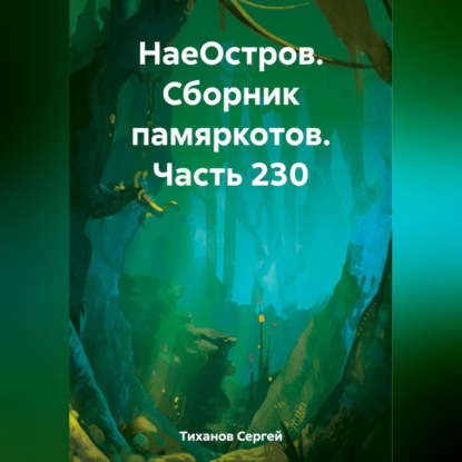 НаеОстров. Сборник памяркотов. Часть 230