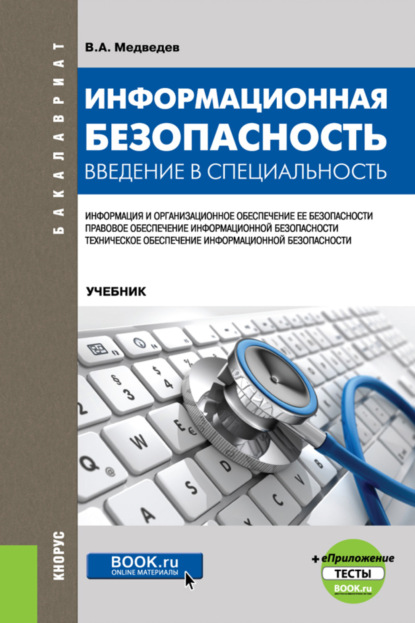 Информационная безопасность. Введение в специальность и еПриложение:Тесты. (Бакалавриат). Учебник.