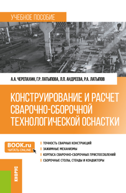 Конструирование и расчет сварочно-сборочной технологической оснастки. (Бакалавриат). Учебное пособие.