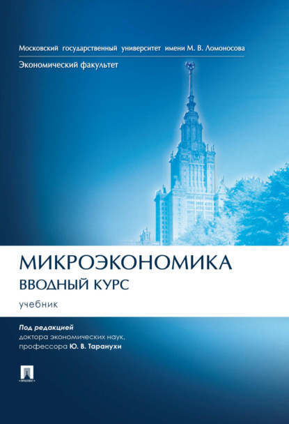 Микроэкономика. Вводный курс