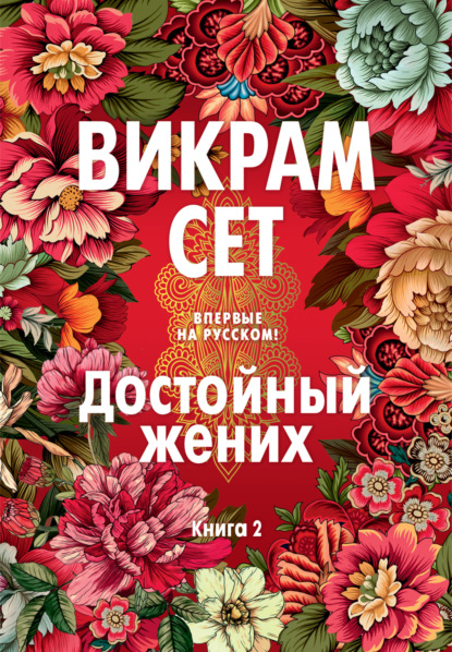 Достойный жених. Книга 2