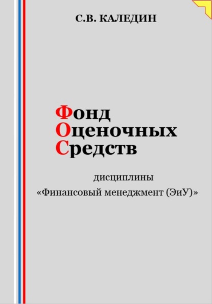 Фонд оценочных средств дисциплины «Финансовый менеджмент (ЭиУ)»