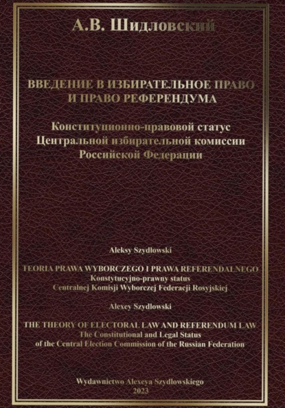 Введение в Избирательное право и Право референдума