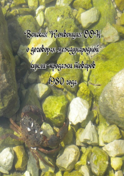 Венская Конвенция ООН о договорах международной купли-продажи товаров 1980 года