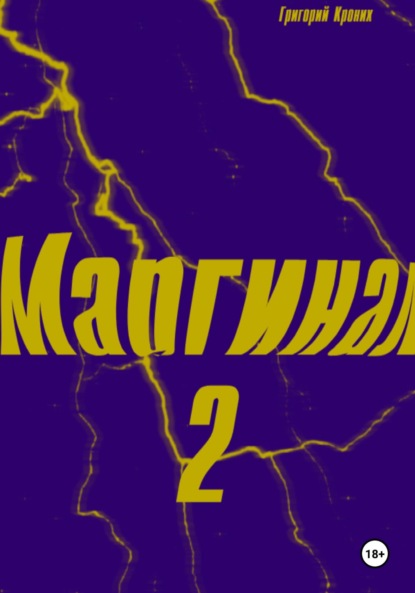 Маргинал 2