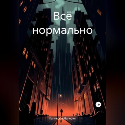 Всё нормально